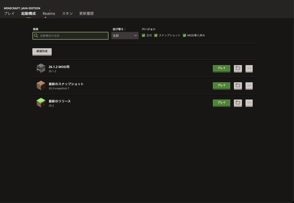 Minecraft ランチャー 起動構成作成 2