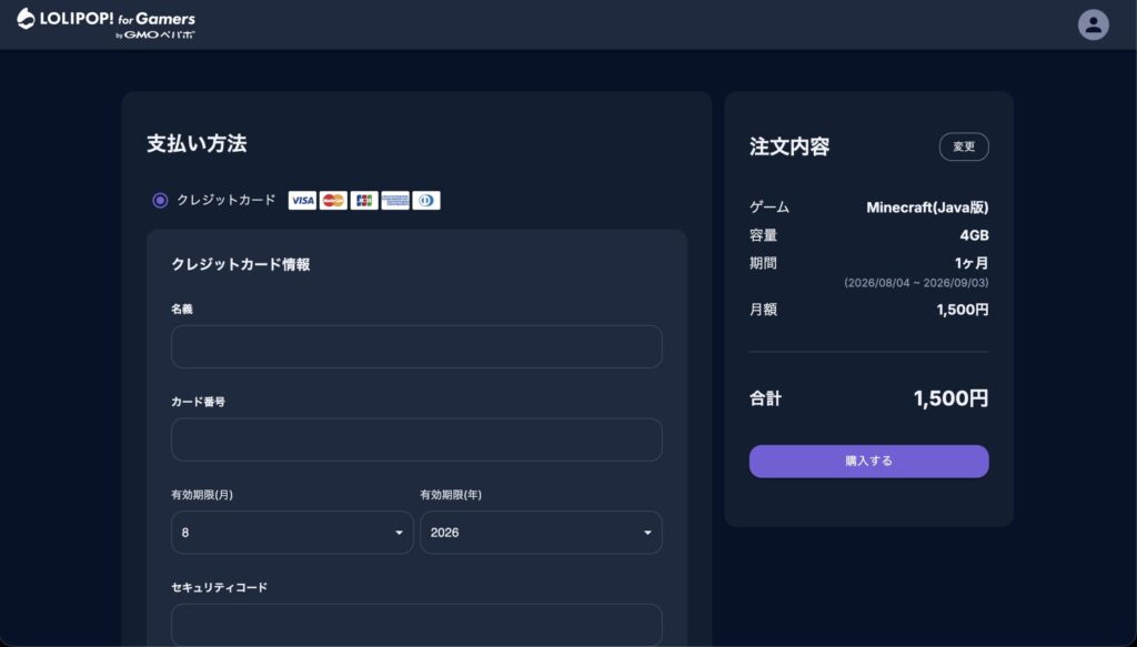 ロリポップ 支払い情報入力画面