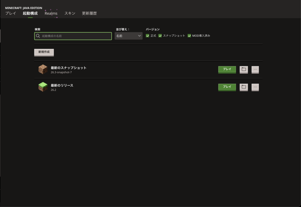 Minecraft ランチャー 起動構成