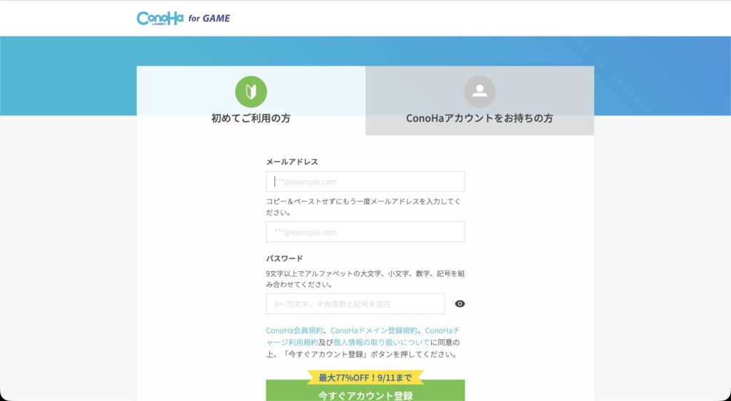 ConoHa for GAME アカウント作成