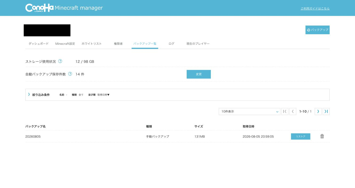 バックアップ一覧。操作は「リストア」と削除だけで、ダウンロードのボタンがない