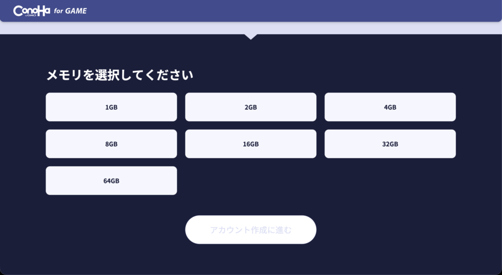 Conoha Game マイクラサーバー メモリを選ぶ