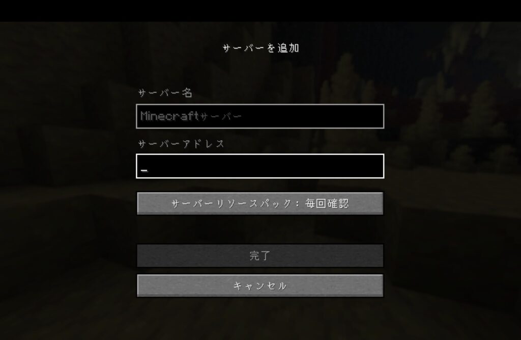マイクラのサーバー追加画面。サーバー名とサーバーアドレスを入力する