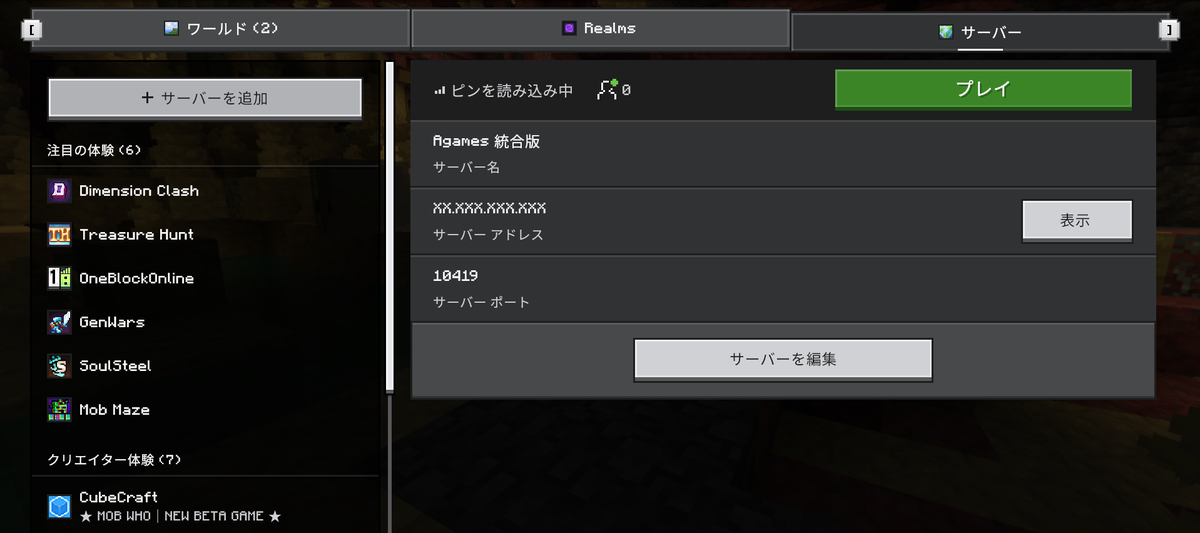 登録した統合版サーバーの画面。サーバーアドレスが自動で伏せ字になり、ポート10419が表示されている実機画面