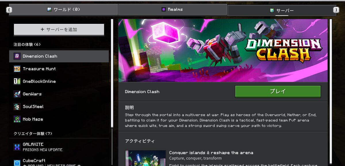 マイクラ統合版のサーバータブ。左上にサーバーを追加のボタンがあり、注目の体験とクリエイター体験の一覧が並ぶ実機画面