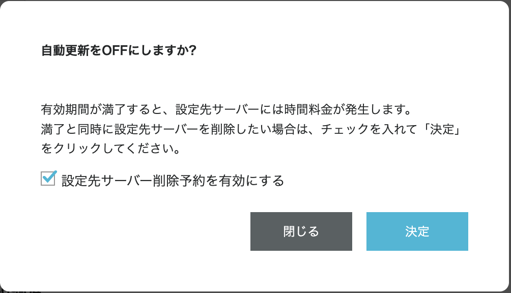 ConoHaの自動更新をOFFにするときの確認ダイアログ。有効期間が満了すると設定先サーバーには時間料金が発生しますと書かれている