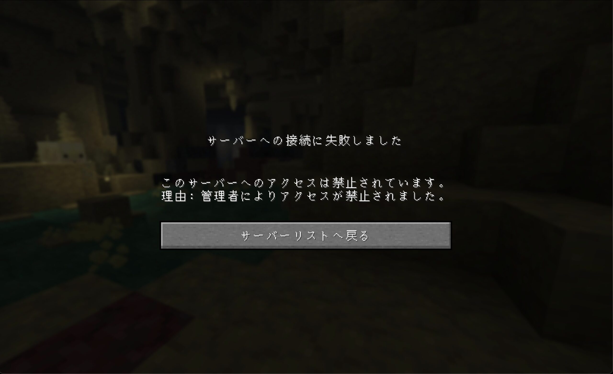「このサーバーへのアクセスは禁止されています。理由:管理者によりアクセスが禁止されました。」の実物エラー画面
