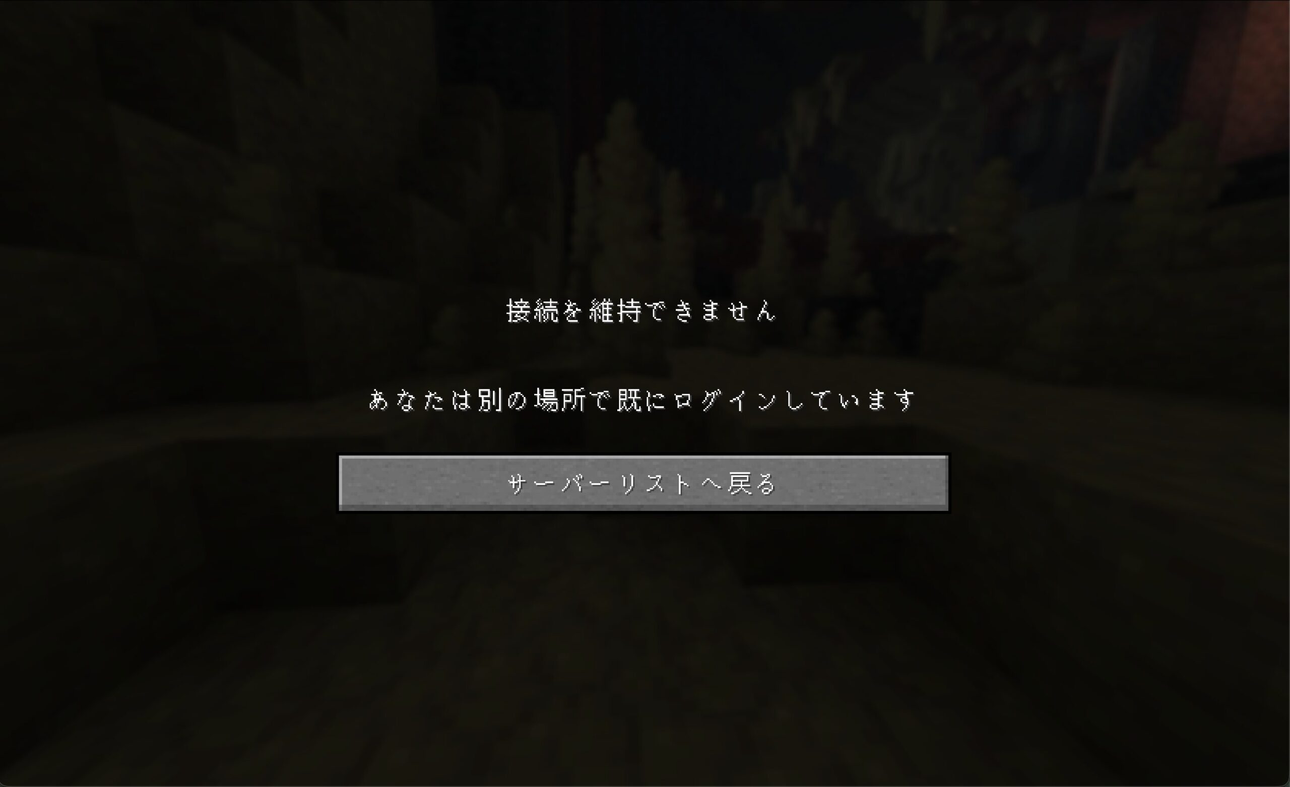 「接続を維持できません あなたは別の場所で既にログインしています」の実物エラー画面