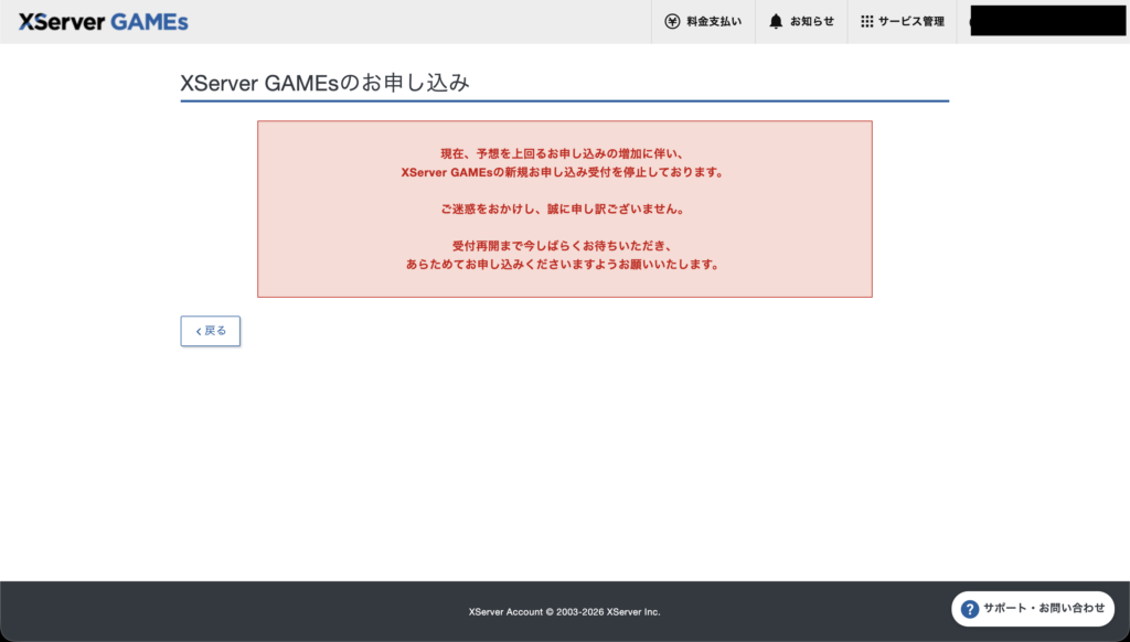 XServer GAMEsの新規お申し込み受付を停止していますという案内