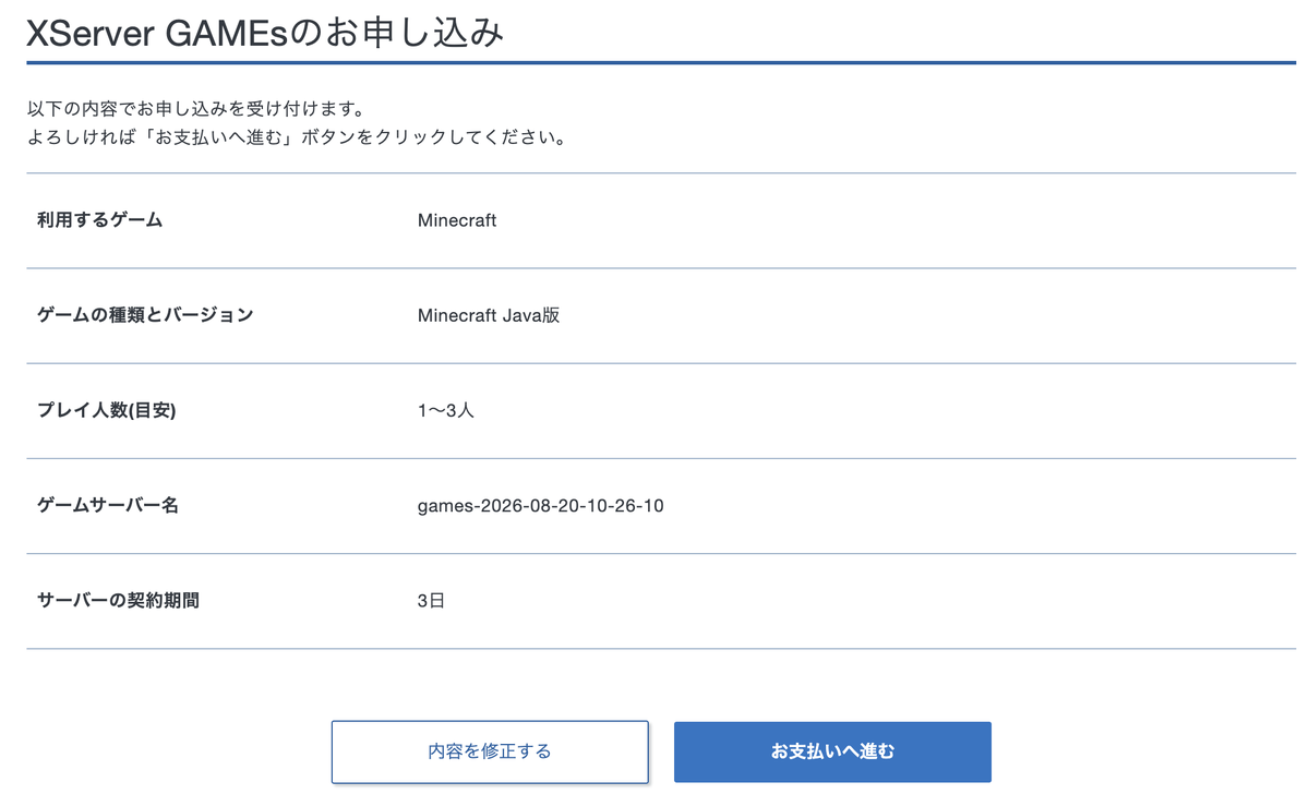 XServer GAMEsの申し込み確認画面。Minecraft Java版・1〜3人・3日契約で受け付けますと表示されている