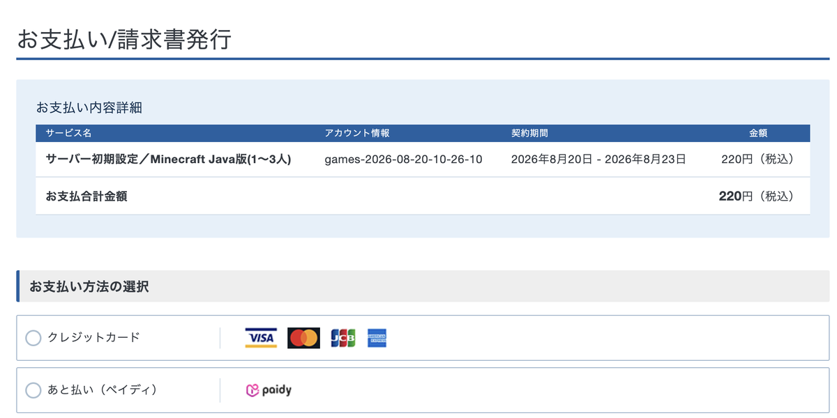 XServer GAMEsの支払い画面。3日間220円税込で支払い方法にクレジットカードとペイディが選べる