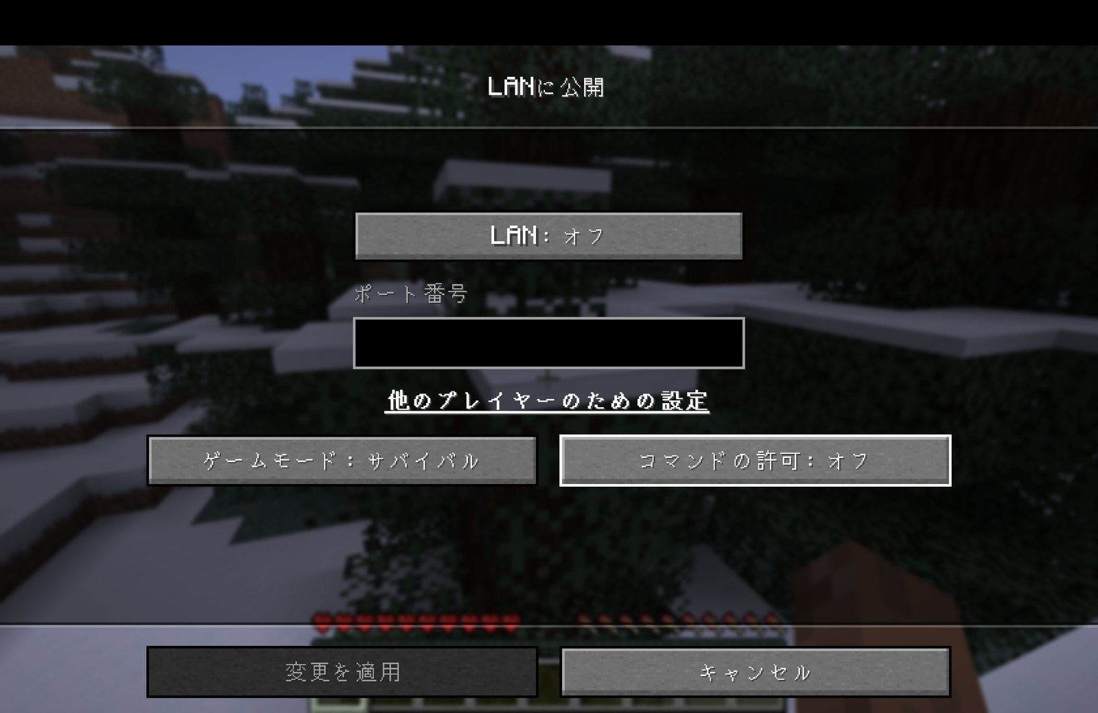 マイクラのLANに公開の設定画面。初期状態はLANがオフになっている