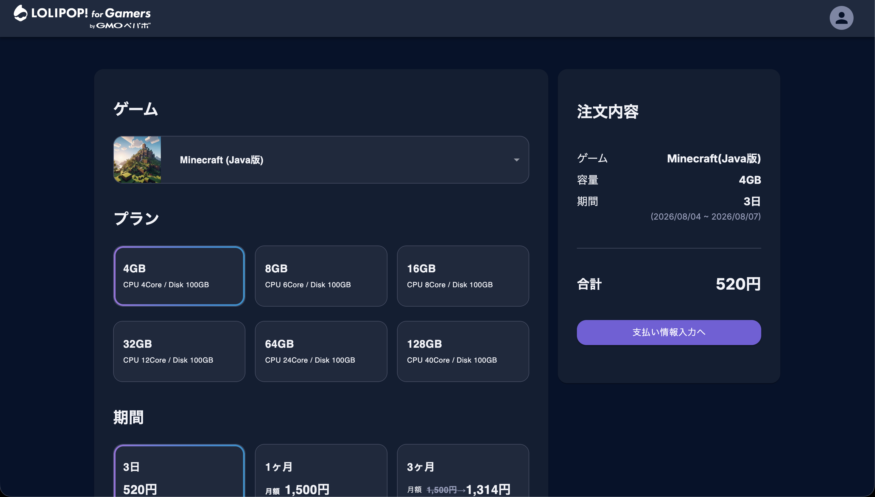 ロリポップのJava版プラン選択画面。最小が4GBになっている