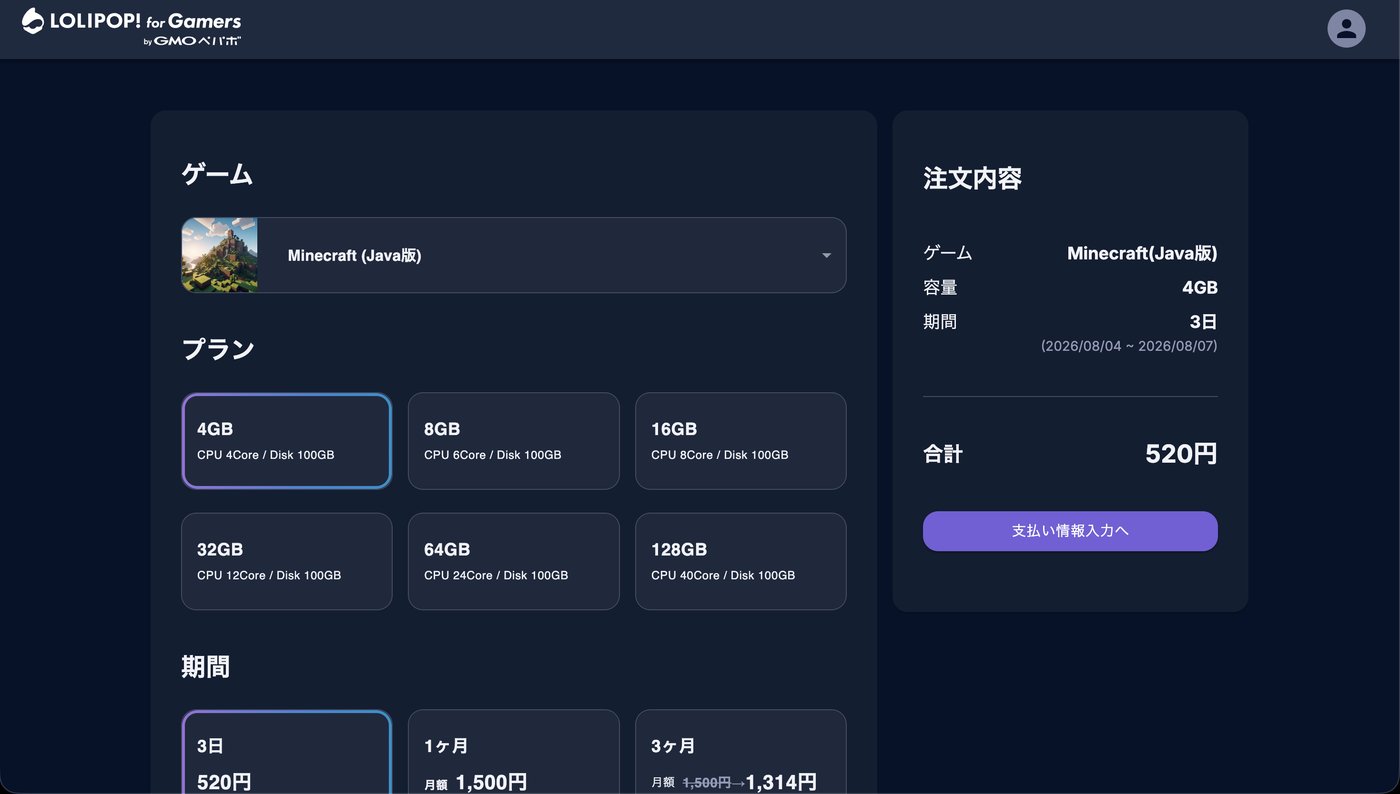 ロリポップのプラン選択画面。Java版は4GBから表示される