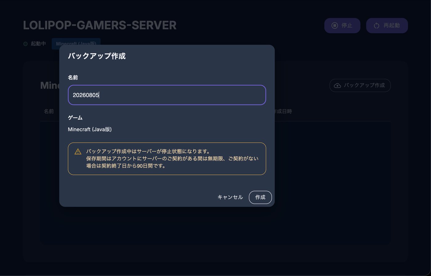 バックアップ作成中はサーバーが停止する旨の注意書き