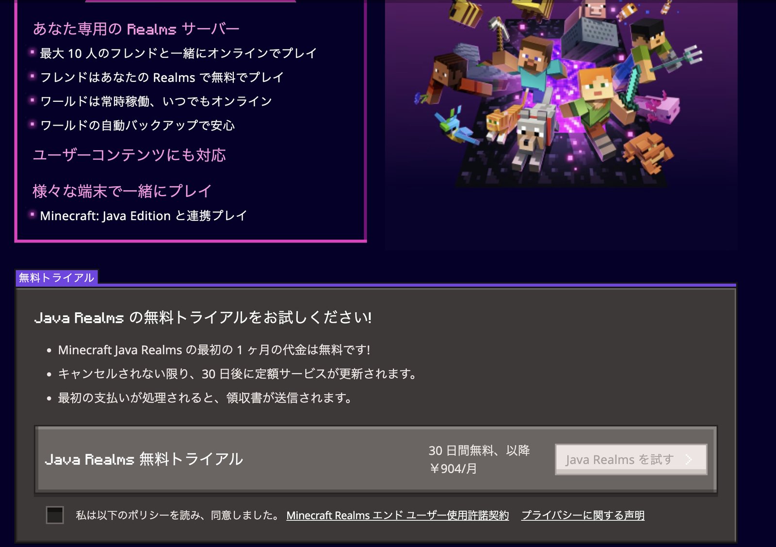 Minecraft Java Realmsの申し込み画面。30日間無料そのあと月904円と表示されている