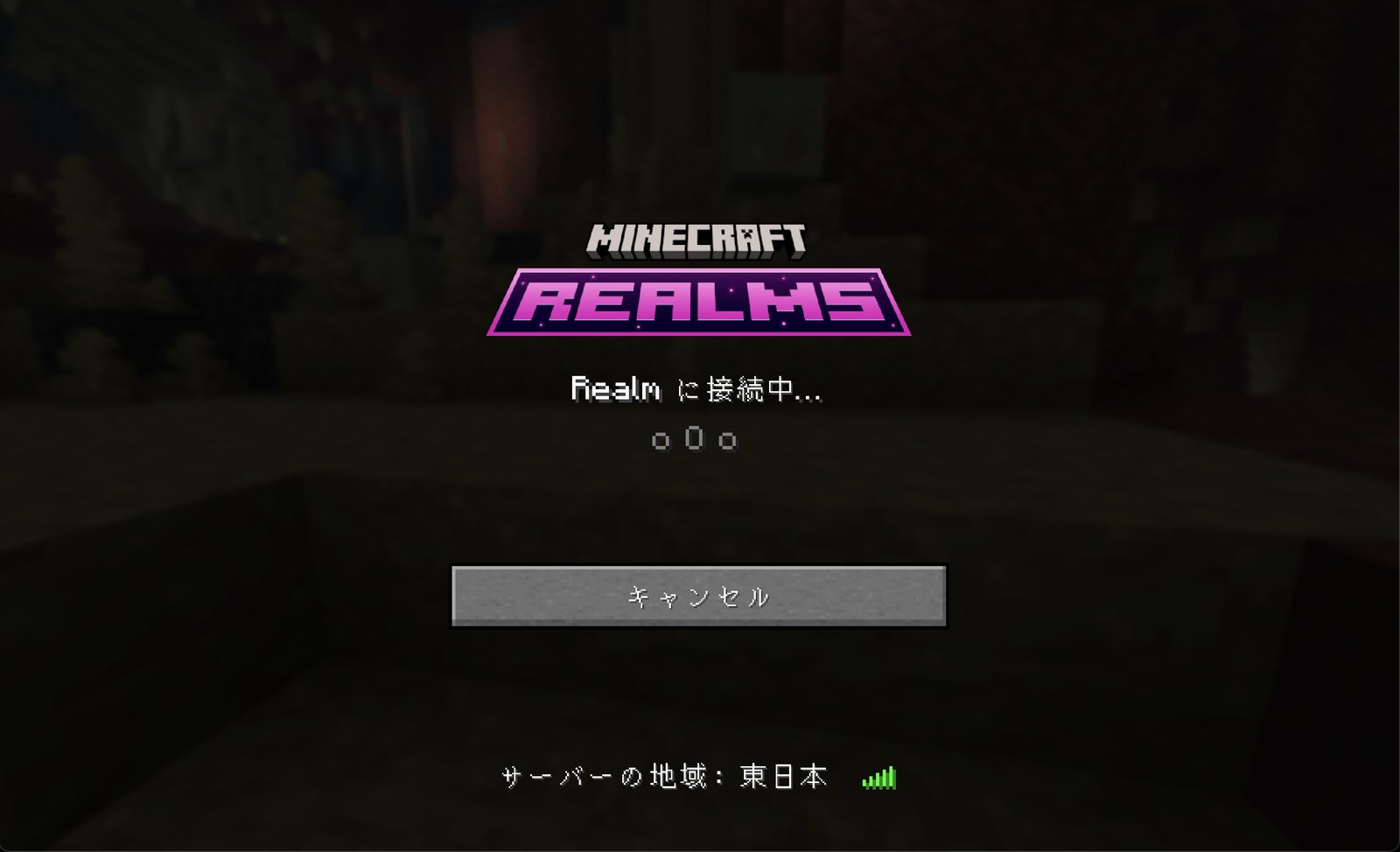 Realmsへの接続画面。サーバーの地域が東日本と表示されている