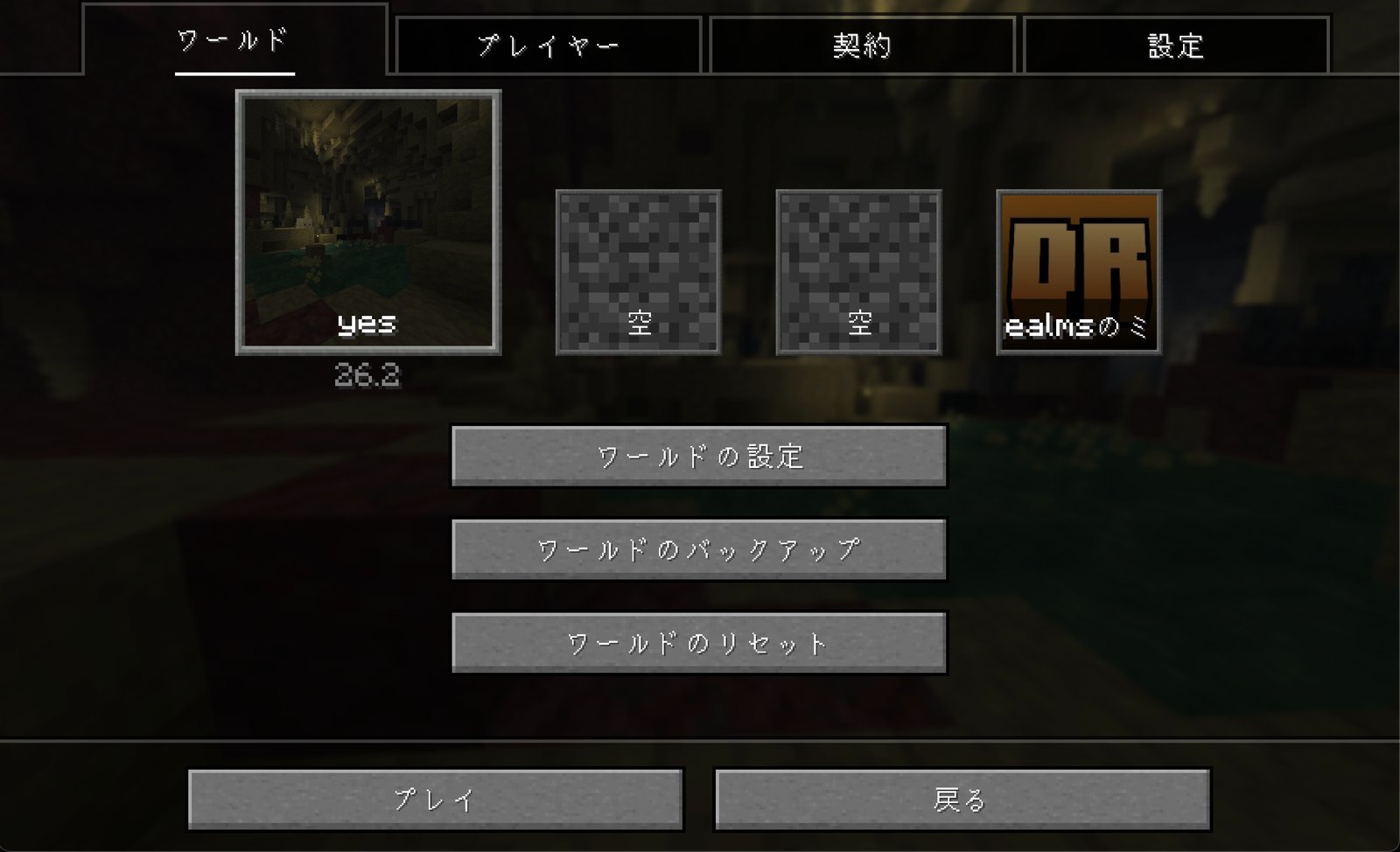 Realmの設定画面。ワールドのバックアップボタンがある