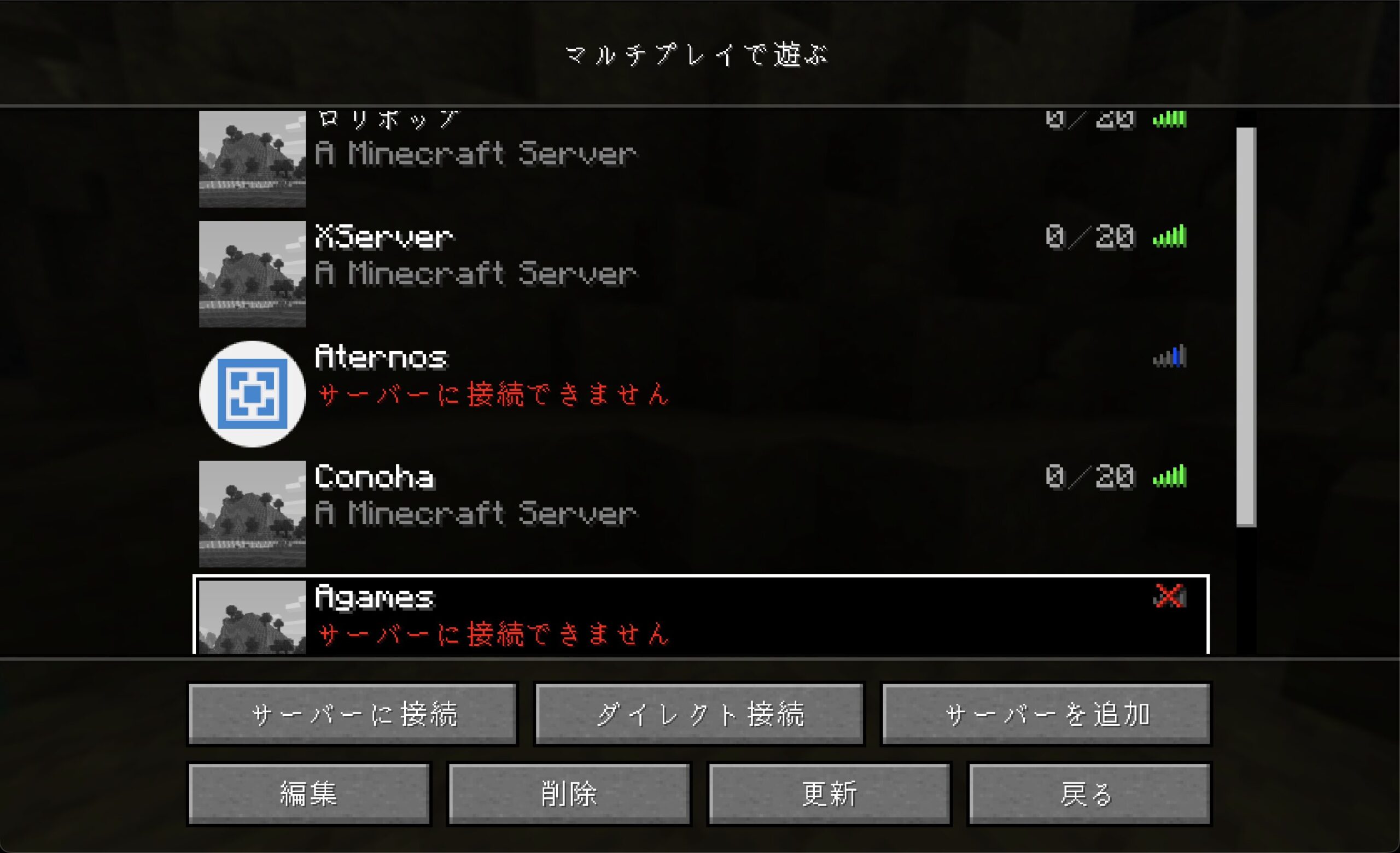 マイクラのサーバー一覧で停止中のサーバーに「サーバーに接続できません」と赤字で表示されている実物画面