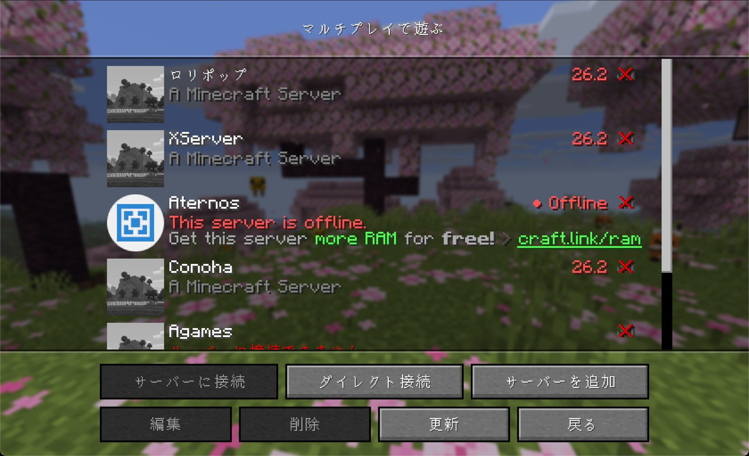 26.1のマイクラから見たサーバー一覧。バージョンが合わないサーバーに赤い文字で26.2と×印が表示されている