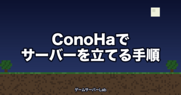 ConoHaでマイクラサーバーを立てる手順【5社と実測比較】