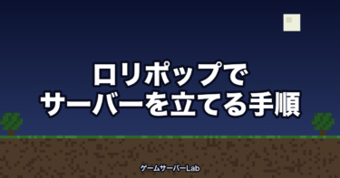 ロリポップでマイクラマルチサーバーを立てる手順【簡単6STEP】