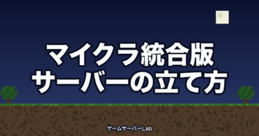 マイクラ統合版のサーバーの立て方｜入れる機種と入れない機種を解説