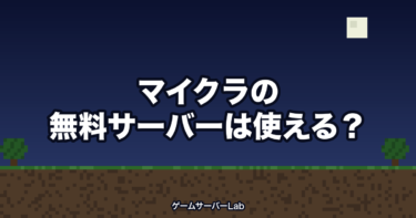 マイクラの無料サーバーはどこまで遊べる？有料との差を同時契約して計測しました