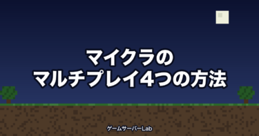 マイクラのマルチプレイのやり方4つを比較【Java版・費用を実測】