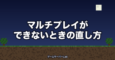 マイクラのマルチプレイができない！原因の調べ方と直し方【Java版】