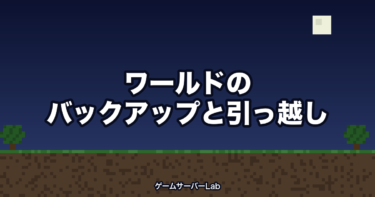 マイクラサーバーのバックアップと引っ越し方法｜有名サーバー4社解説