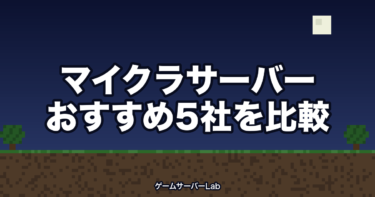 マイクラサーバーおすすめ5社を実際に契約して比較【重さ・料金を実測】