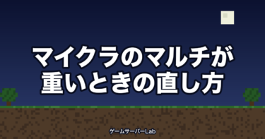 マイクラのマルチが重い！原因の切り分けと軽くする方法【実測】