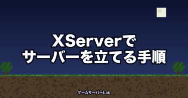 XServerでマイクラサーバーを立てる手順【3サービスを比較】