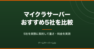 マイクラサーバーおすすめ5社を比較｜5社を実際に契約して重さ・料金を実測