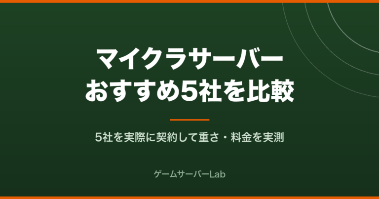 マイクラサーバーおすすめ5社を比較｜5社を実際に契約して重さ・料金を実測