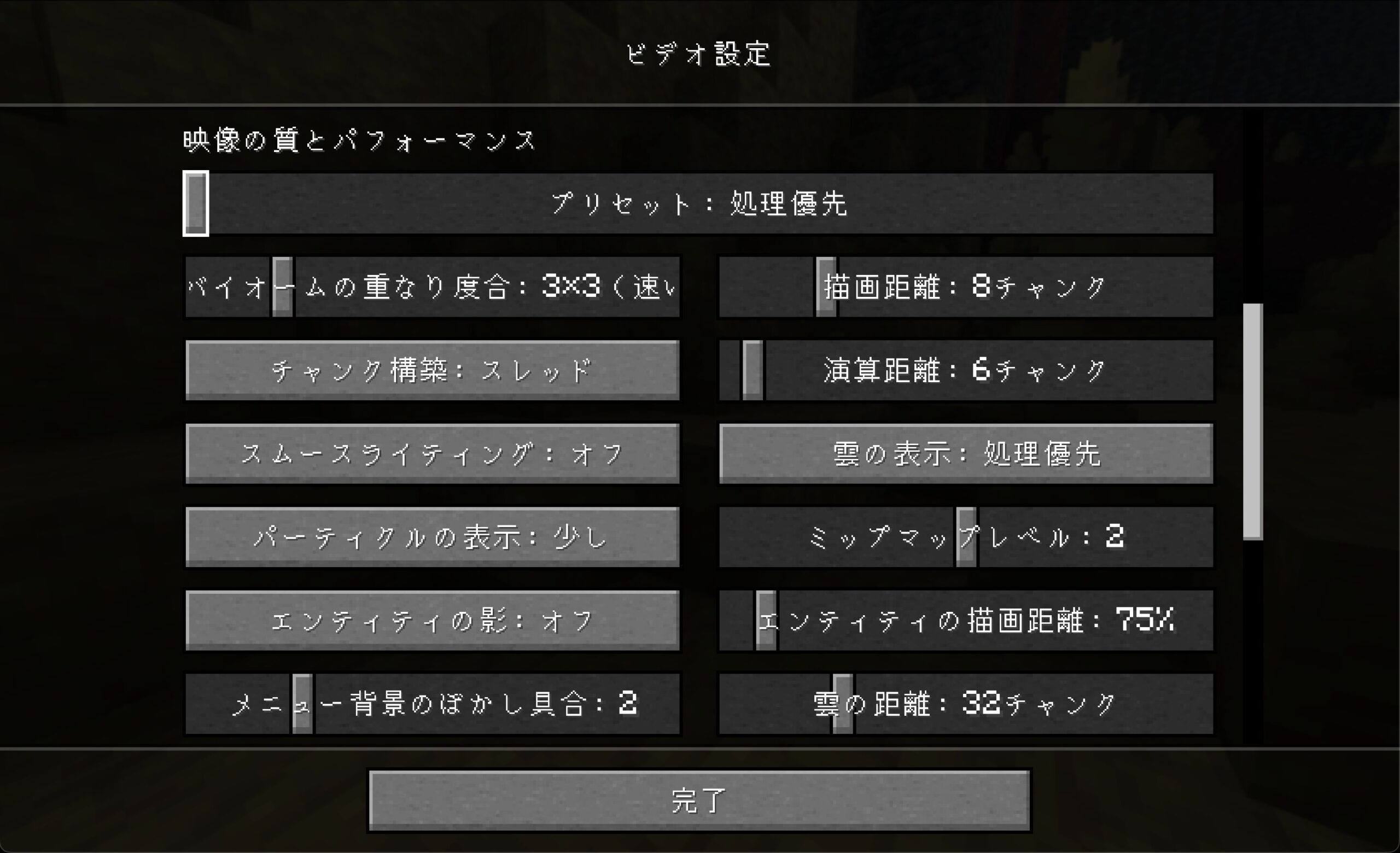 マイクラ26.2のビデオ設定でプリセットを処理優先にした画面。描画距離8チャンク・演算距離6チャンク・スムースライティングオフ・パーティクル少しに一括変更されている