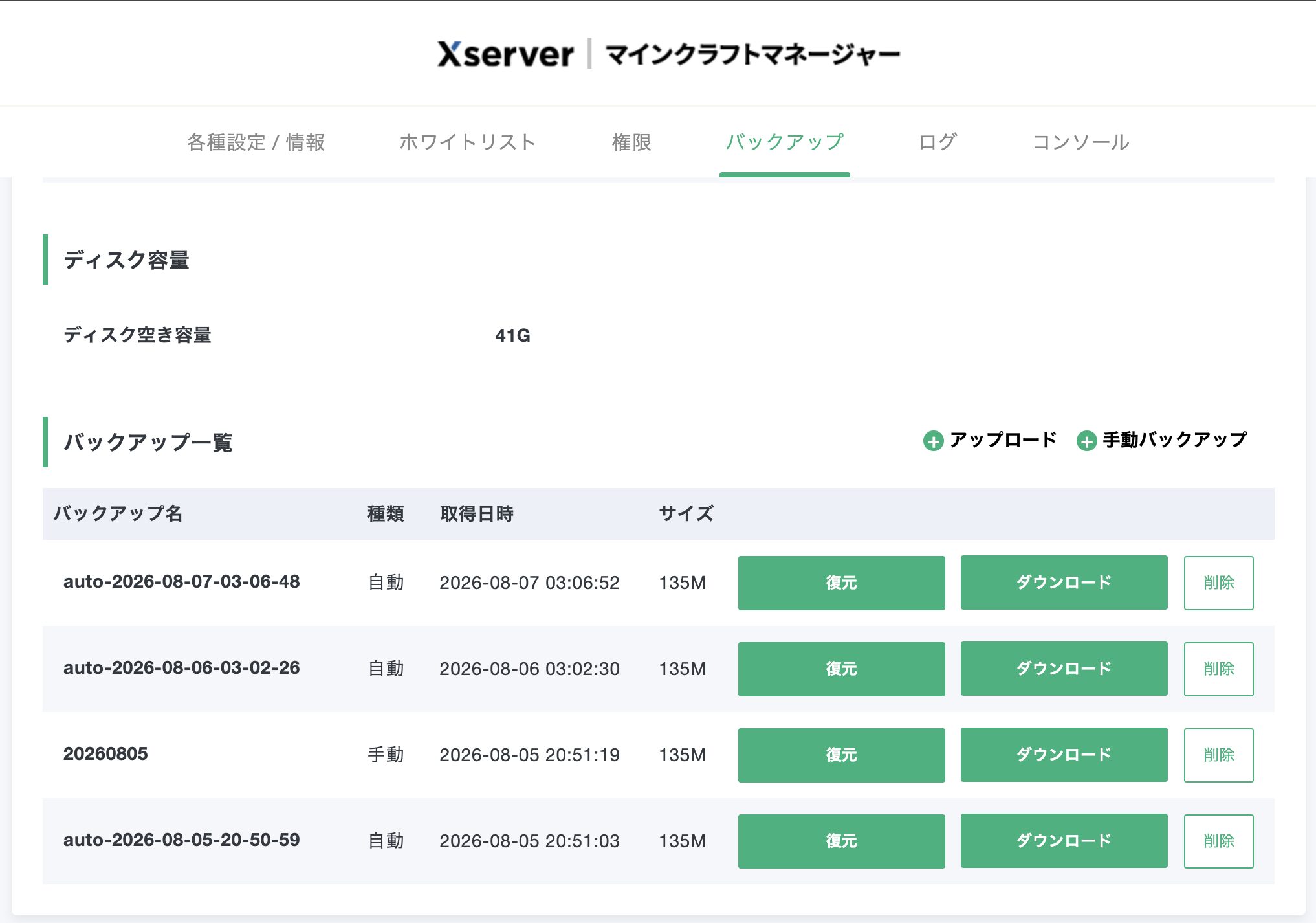 XServerのマインクラフトマネージャーのバックアップ一覧。自動バックアップが毎日取得され復元・ダウンロード・削除とアップロードのボタンが並ぶ実機画面