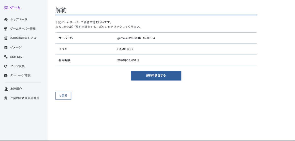 XServerの解約申請ページ。サーバー名とプランと利用期限が表示され解約申請をするボタンがある実機画面