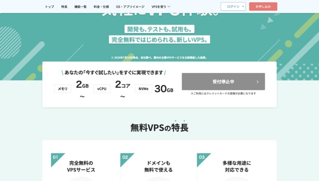 XServer VPSの無料VPS。申し込みボタンが受付停止中になっている
