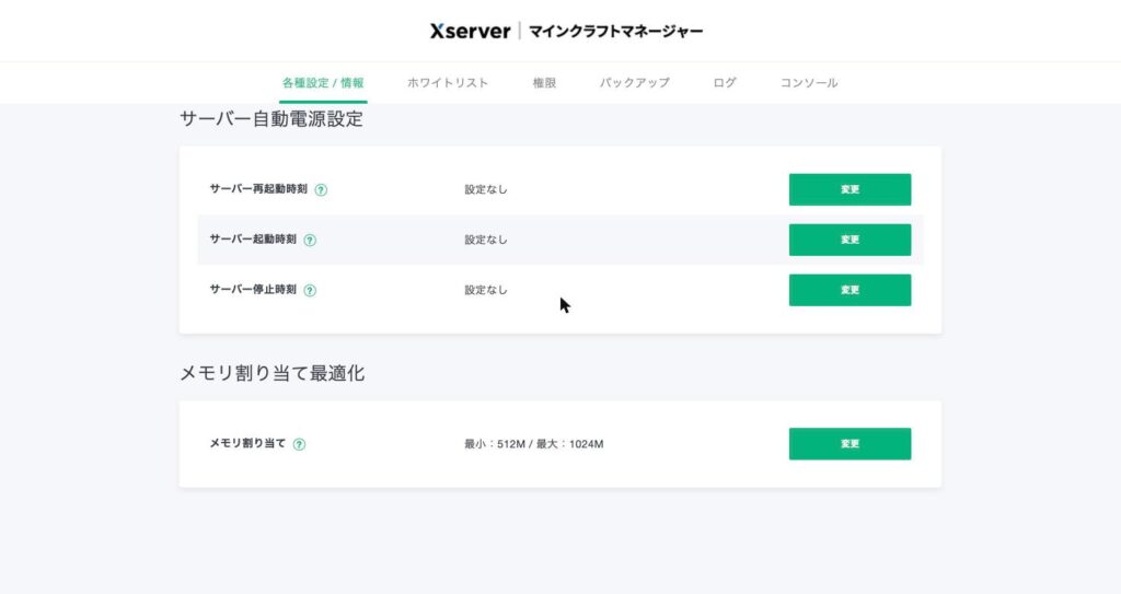 マインクラフトマネージャーのメモリ割り当て。初期は最小512M最大1024M