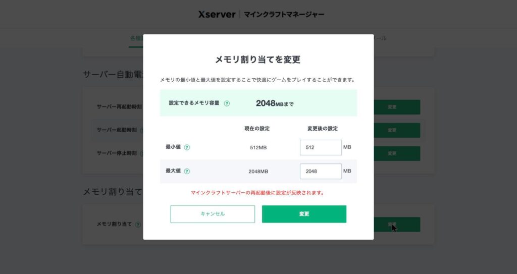 メモリ割り当ての変更画面。設定できるのは2048MBまでで再起動が必要