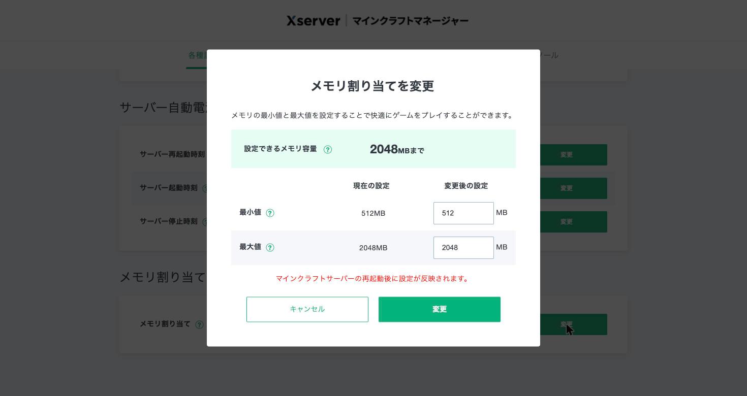 XServerのマインクラフトマネージャーでメモリ割り当てを変更する画面。2048MBまで設定できる