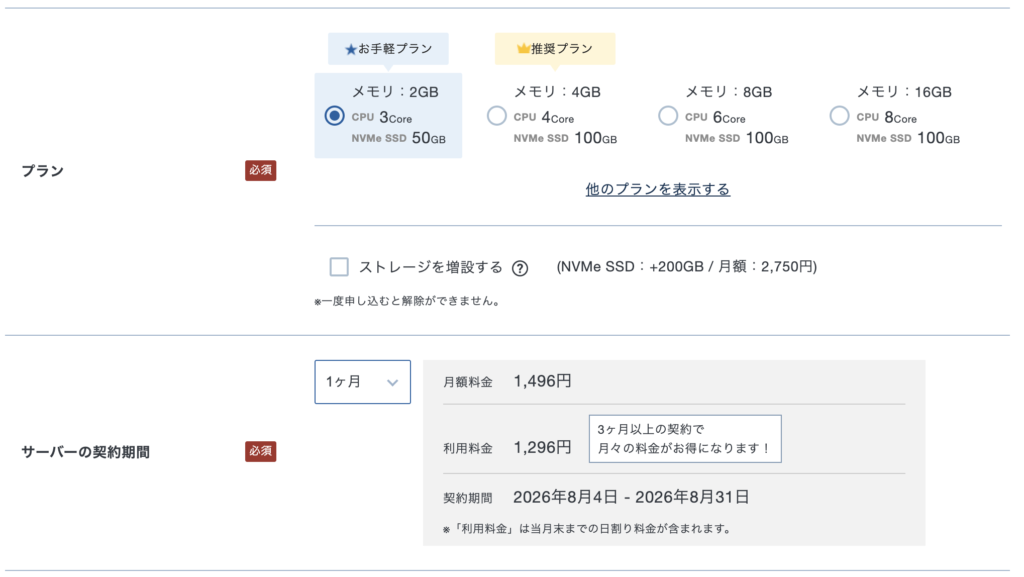 契約期間の選択画面。1ヶ月1496円と表示されている