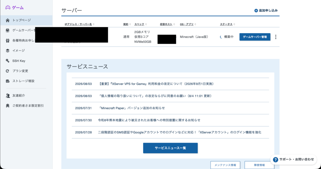 契約後のサーバー一覧画面