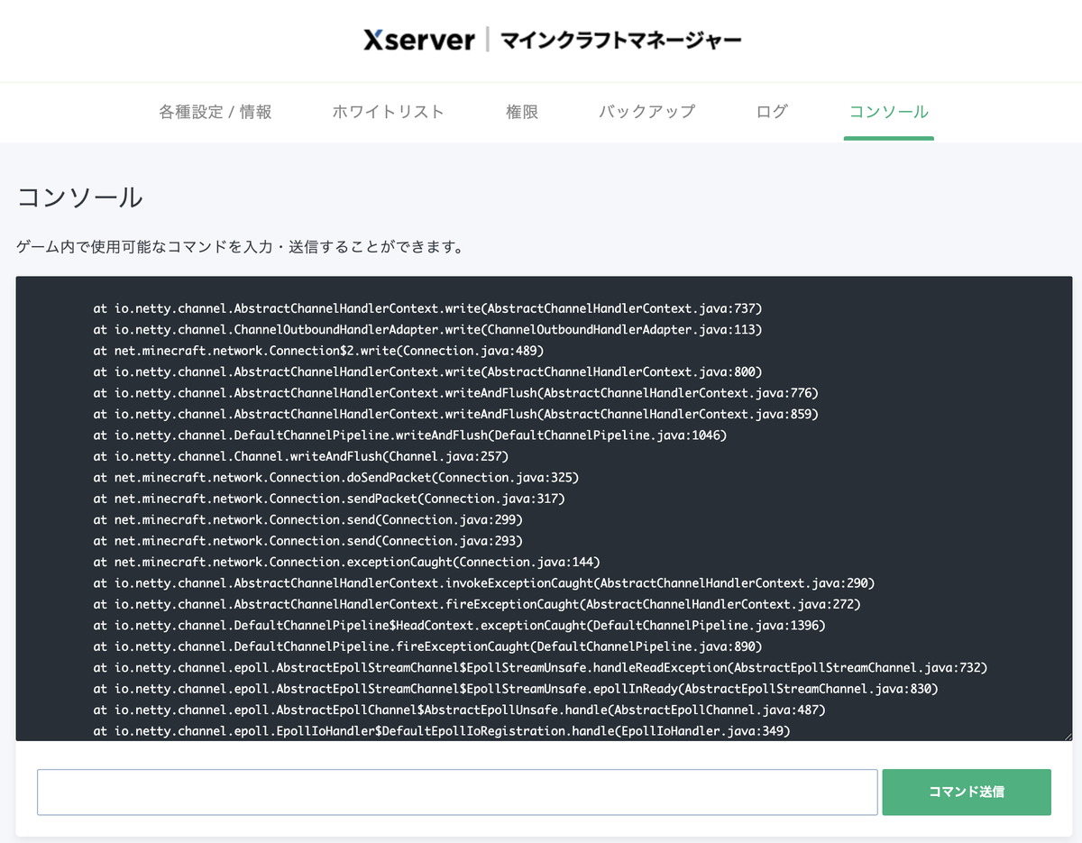 XServerのマインクラフトマネージャーのコンソールタブ。コマンドの入力欄とコマンド送信ボタンがある実機画面